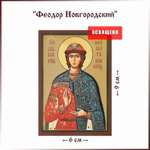 Икона освященная Святой Феодор Новгородский на МДФ 6х9 Духовный Наставник