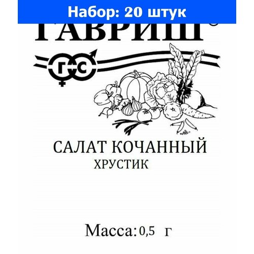 Салат Хрустик кочанный 0,5г Позд (Гавриш) б/п - 20 пачек семян салат 4 сезона кочанный 0 5г ср аэлита б п 20 3000 20 пачек семян