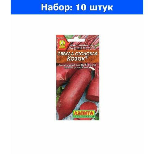 Свекла Козак 3г цилиндрическая Ранн (Аэлита) - 10 пачек семян свекла матрена 2г цилиндрическая ранн сиб сад 10 пачек семян