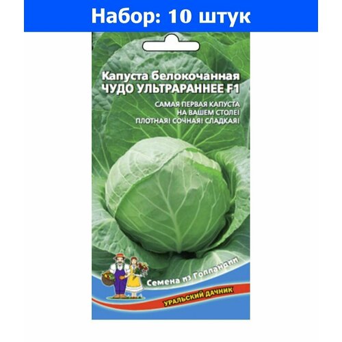 Капуста б/к Чудо Ультраранее F1 0.3г Позд (УД) - 10 пачек семян