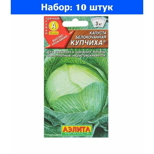 Капуста б/к Купчиха 0,3г Позд (Аэлита) - 10 пачек семян капуста к к поздняя красавица 0 5г позд нк 10 пачек семян