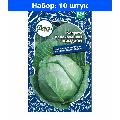 Капуста б/к Ринда F1 15шт Ср (Дачаtime) - 10 пачек семян капуста б к ларсия f1 15шт ср агрос 10 пачек семян