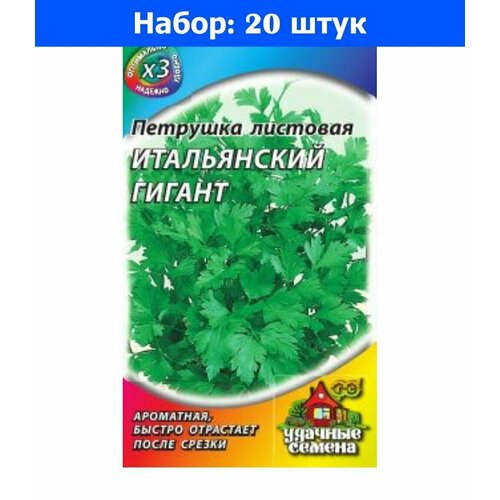 Петрушка Итальянский гигант листовая 2г Ср (Гавриш) ХИТ х3 - 20 пачек семян петрушка обыкновенная листовая 2г ср гавриш хит х3 20 пачек семян