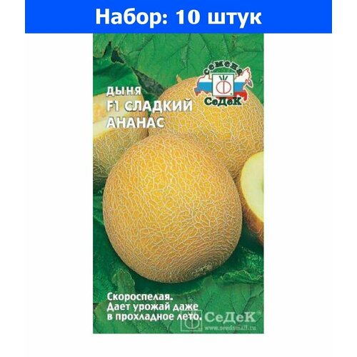 Дыня Сладкий Ананас F1 0,5г Ранн (Седек) - 10 пачек семян