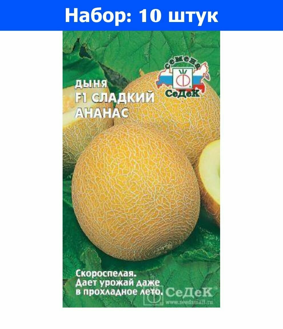 Дыня Сладкий Ананас F1 05г Ранн (Седек) - 10 пачек семян