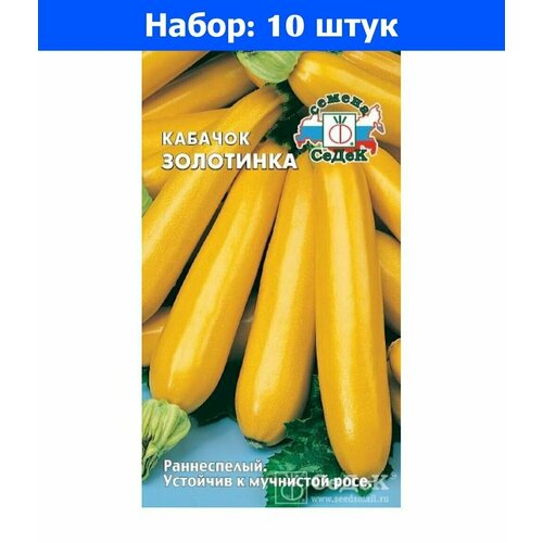 Кабачок Золотинка 2г Желтый Ранн (Седек) - 10 пачек семян кабачок желтый банан f1 1г желтый ранн седек