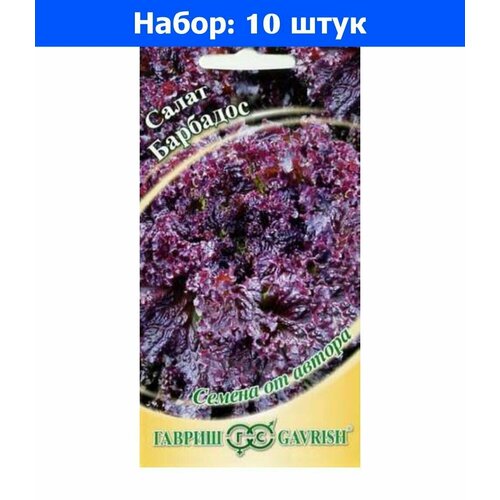 Салат Барбадос листовой 0,5г Ср (Гавриш) автор - 10 пачек семян