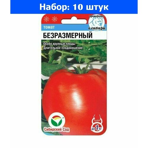 Томат Безразмерный 20шт Дет Ср (Сиб сад) - 10 пачек семян