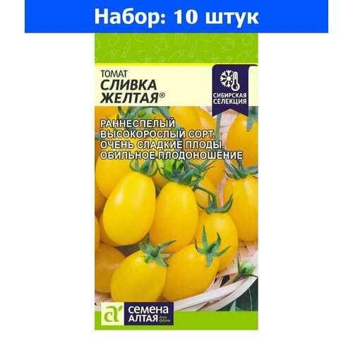 Томат Сливка Желтая 0,05г Ранн (Сем Алт) - 10 пачек семян