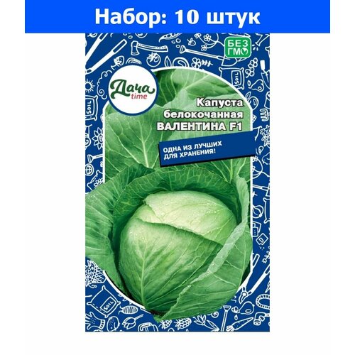 Капуста б/к Валентина F1 0.15г Позд (Дачаtime) - 10 пачек семян