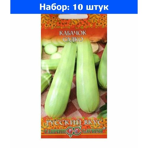 Кабачок Садко 2г Белый Ранн (Гавриш) Русский вкус - 10 пачек семян