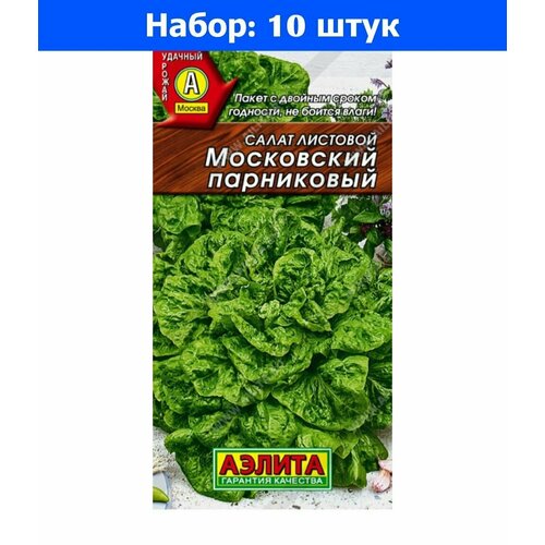 Салат Московский парниковый листовой 0.5г Ранн (Аэлита) - 10 пачек семян