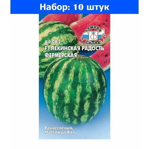 Арбуз Пекинская радость Фермерская F1 1г Ранн (Седек) - 10 пачек семян семена арбуз седек большая пекинская радость f1 1г