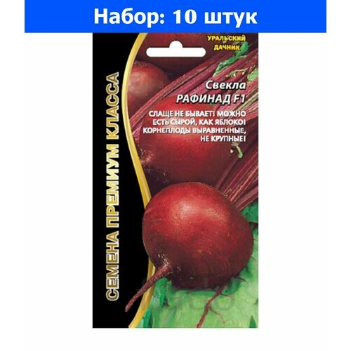 Свекла Рафинад /Рафинадная F1 2г округлая Ср (УД) - 10 пачек семян