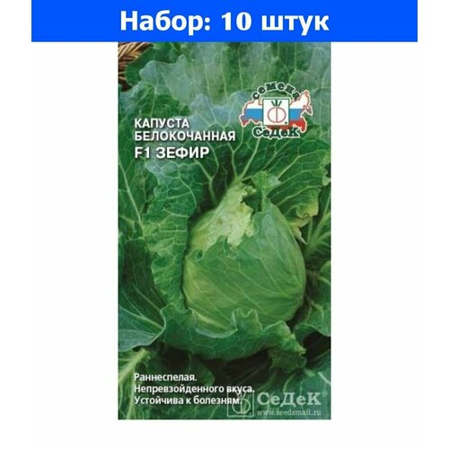 Капуста б/к Зефир F1 0.3г Ранн (Седек) - 10 пачек семян