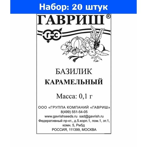 Базилик Карамельный 0,1г Ср (Гавриш) б/п - 20 пачек семян базилик зеленый ароматный 0 1г ср гавриш б п