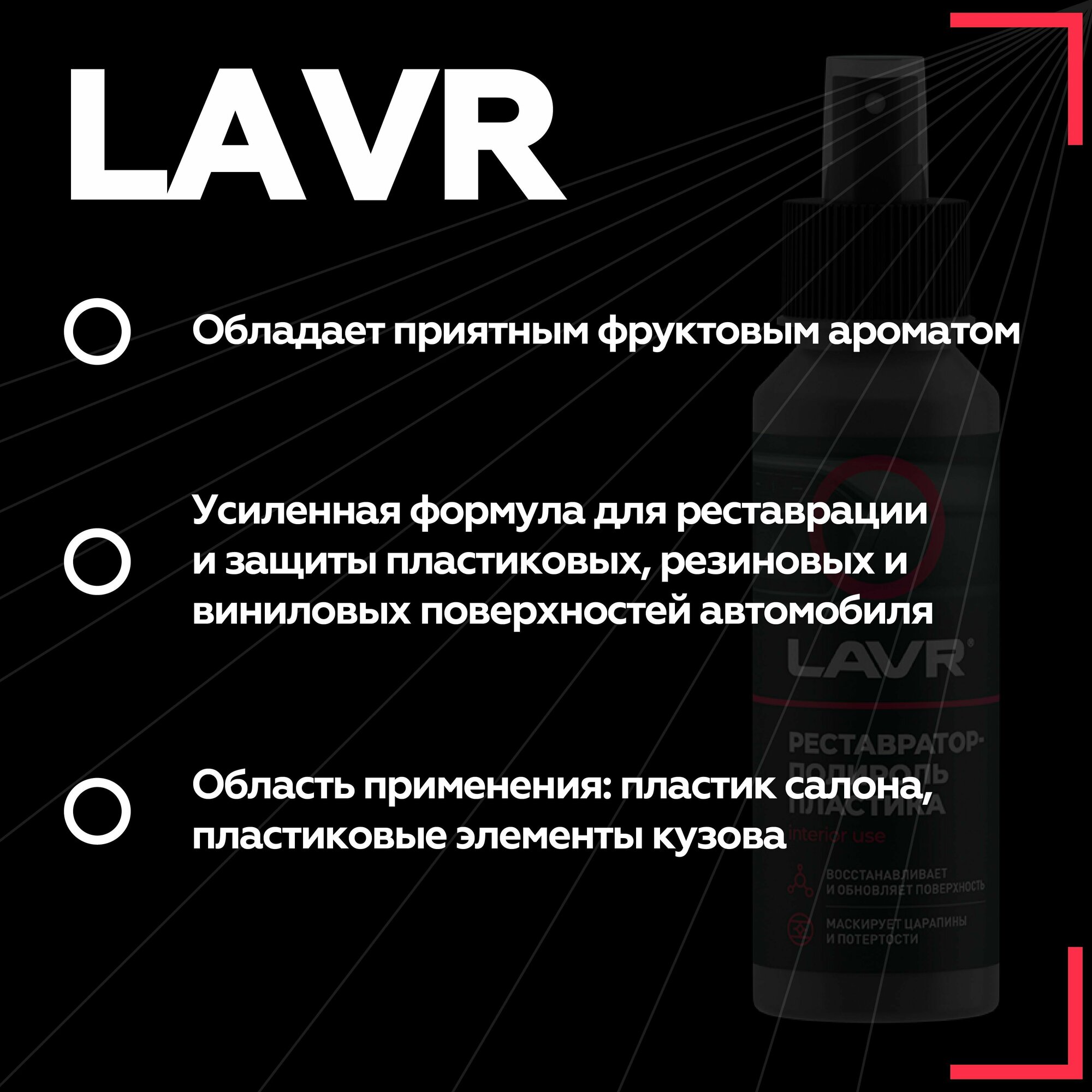 LAVR Реставратор-полироль пластика для салона автомобиля Ln1459-L