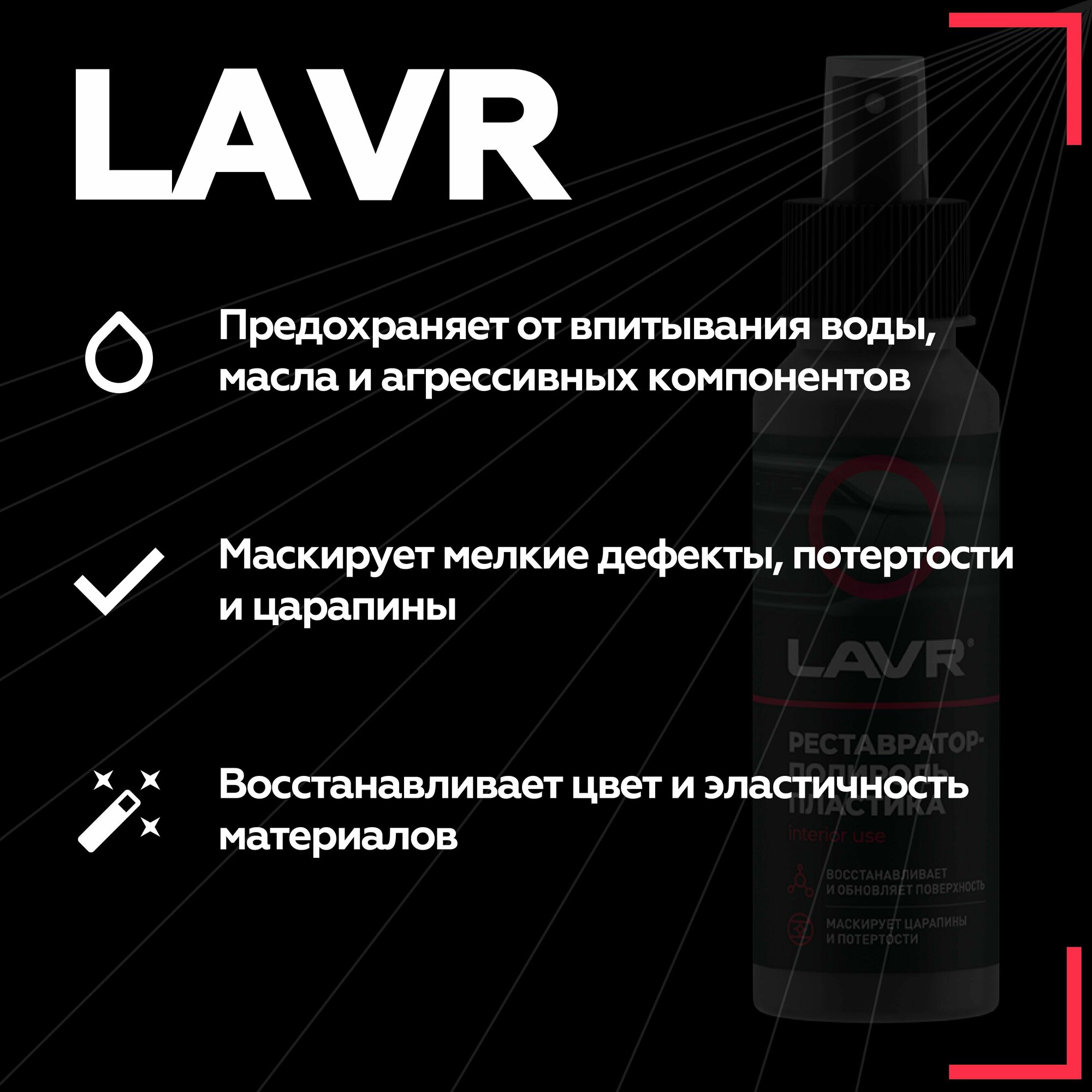 LAVR Реставратор-полироль пластика для салона автомобиля Ln1459-L