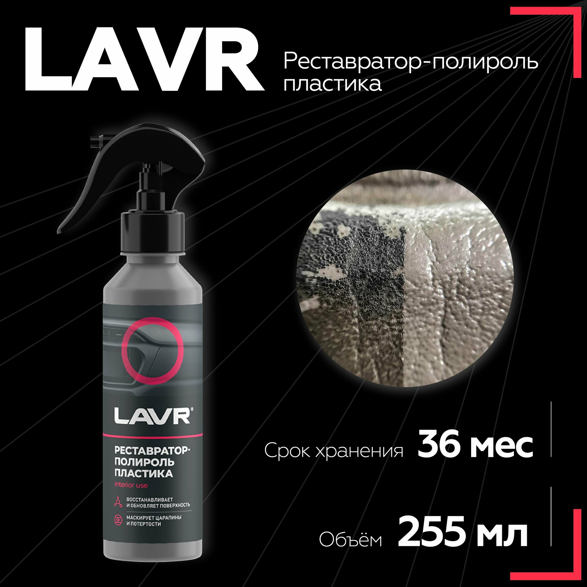 Реставратор-полироль пластика LAVR 255 мл / Ln2405