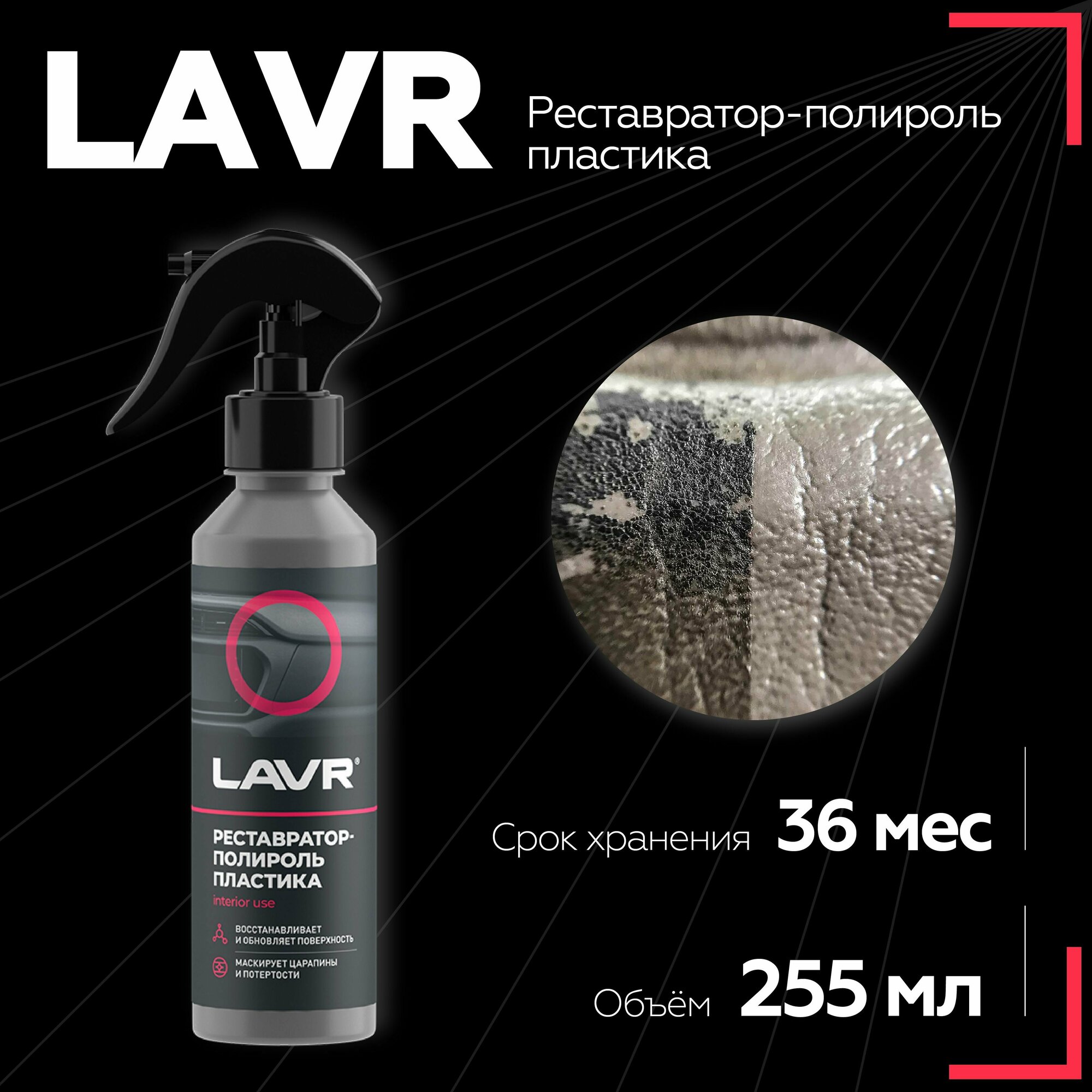 Реставратор-полироль пластика LAVR, 255 мл / Ln2405