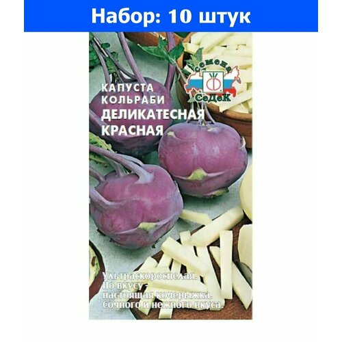 Капуста кольраби Деликатесная красная 1г Ранн (Седек) - 10 пачек семян