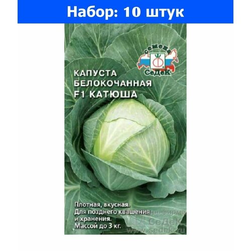 Капуста б/к Катюша F1 0.1г Поздн (Седек) - 10 пачек семян капуста б к доминанта f1 0 1г поздн гавриш 10 пачек семян