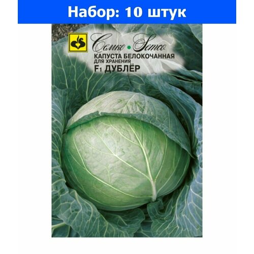 Капуста б/к Дублер F1 0,2г Позд (Семко) - 10 пачек семян