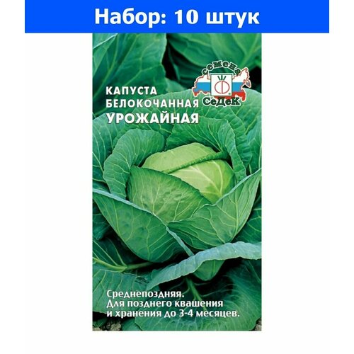 Капуста б/к Урожайная 0,5г Ср (Седек) - 10 пачек семян капуста б к монблан f1 0 05г ср седек 10 пачек семян