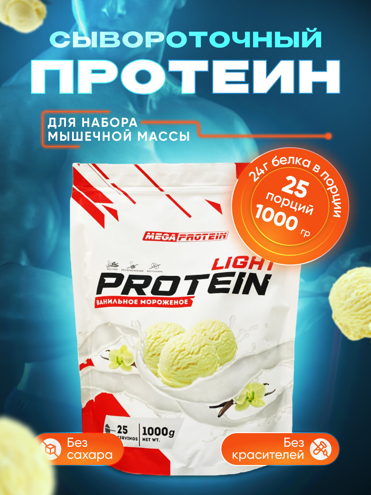 Сывороточный протеин WHEY PROTEIN LIGHT (Мороженое) 1000 гр