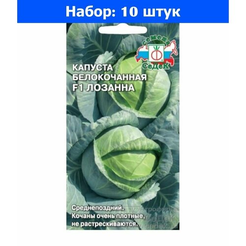 Капуста б/к Лозанна F1 0.5г Позд (Седек) - 10 пачек семян