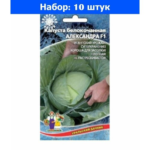 Капуста б/к Александра F1 0.3г Ср (УД) - 10 пачек семян