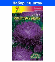 Астра Башня Фиолетовая пионовидная 0,3г Одн 70см (Цвет сад) - 10 пачек семян