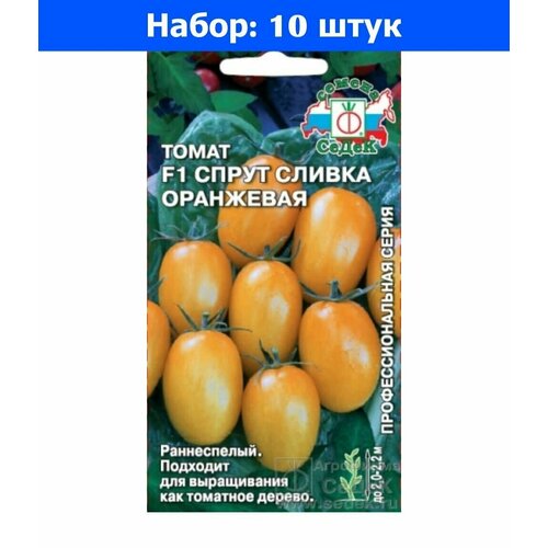 Томат Спрут Сливка оранжевая F1 0,03г Индет Ранн (Седек) - 10 пачек семян