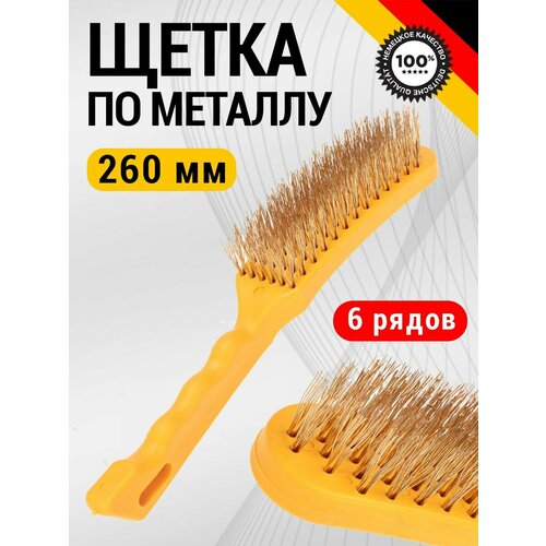 Щетка по металлу ручная железная 320₽