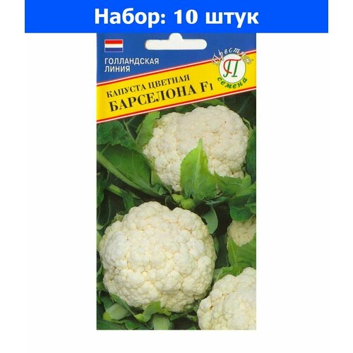 Капуста цветная Барселона F1 10шт Ранн (Престиж) - 10 пачек семян капуста брокколи хронос f1 10шт ранн престиж 10 пачек семян