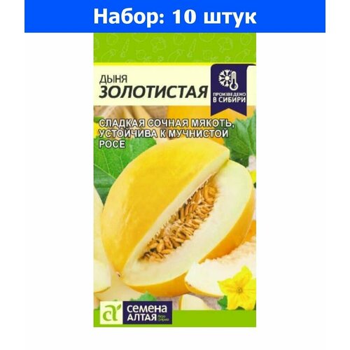 Дыня Золотистая 0,5г Ср (Сем Алт) - 10 пачек семян дыня золотистая 0 5г ср сем алт 10 пачек семян