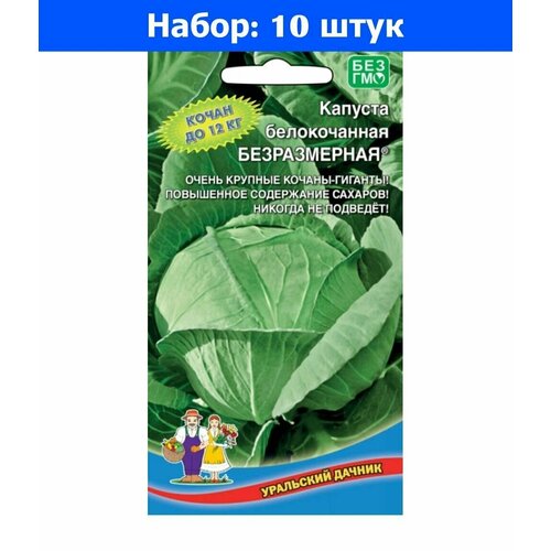 Капуста б/к Безразмерная 0.3г Позд (УД) - 10 пачек семян капуста к к поздняя красавица 0 5г позд нк 10 пачек семян