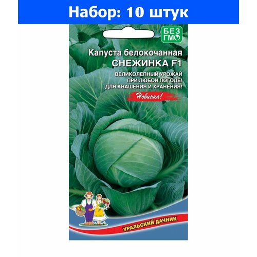 Капуста б/к Снежинка F1 0.15г Ср (УД) - 10 пачек семян