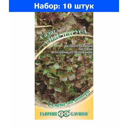 Салат Алые паруса листовой 0,5г Ср (Гавриш) автор - 10 пачек семян