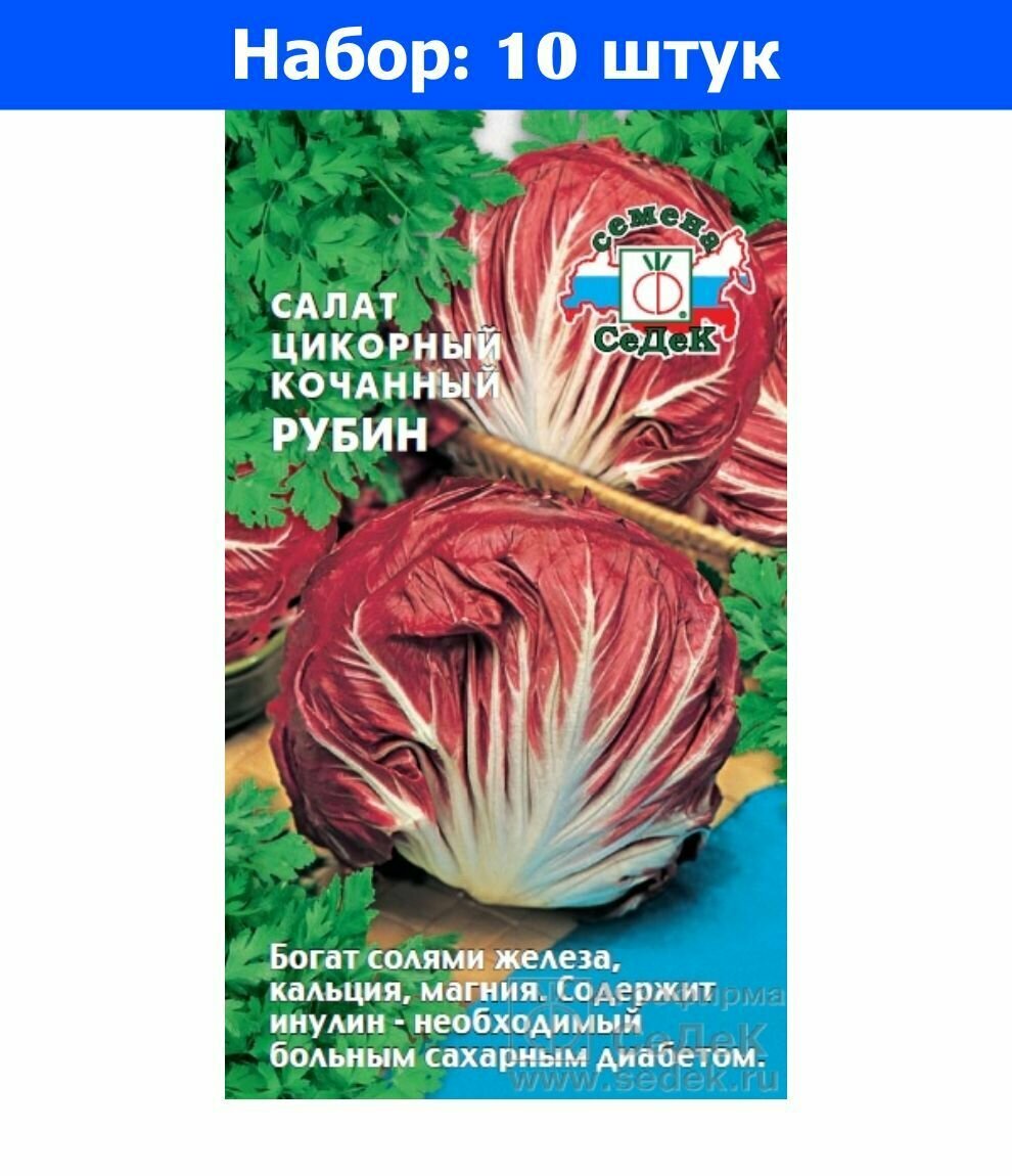 Салат цикорий Рубин (цикорный) 05г Ранн (Седек) - 10 пачек семян