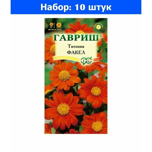 Титония Факел 0,3г Одн 150см (Гавриш) - 10 пачек семян