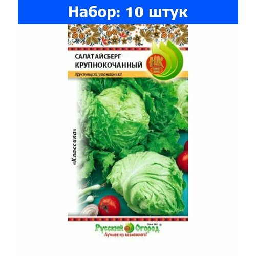 Салат Крупнокочанный кочанный Айсберг 1г Ср (НК) - 10 пачек семян