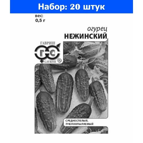 Огурец Нежинский 0,5г Пч Ср (Гавриш) б/п 20/600 - 20 пачек семян