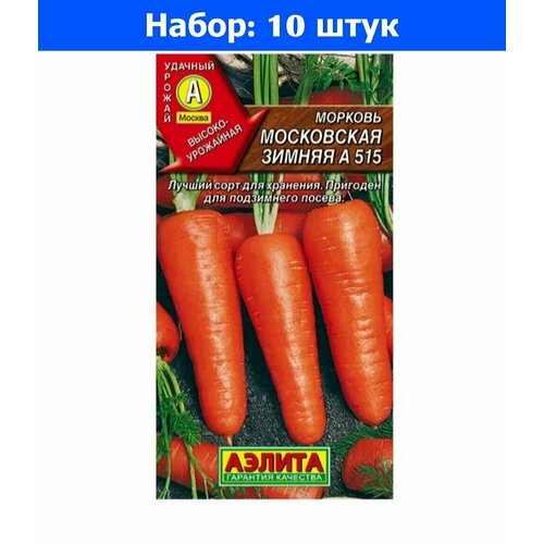 Морковь Московская зимняя А 515 2г Ср (Аэлита) - 10 пачек семян