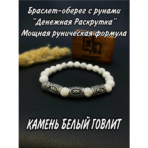 фото Браслет браслет-оберег с рунами из камня " денежная раскрутка ", 1 шт., белый нет бренда