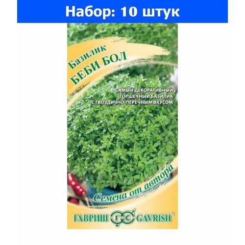 Базилик Беби Бол мелколистный 0,1г (Гавриш) автор горшечный - 10 пачек семян