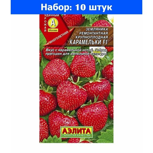 Земляника Карамельки F1 крупноплодная ремонтантная 10шт (Аэлита) - 10 пачек семян земляника али баба ремонтантная 0 04г аэлита 10 пачек семян