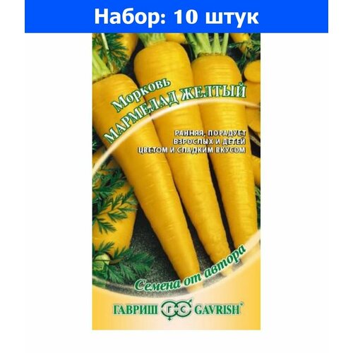 Морковь Мармелад желтый 100шт Ранн (Гавриш) автор - 10 пачек семян