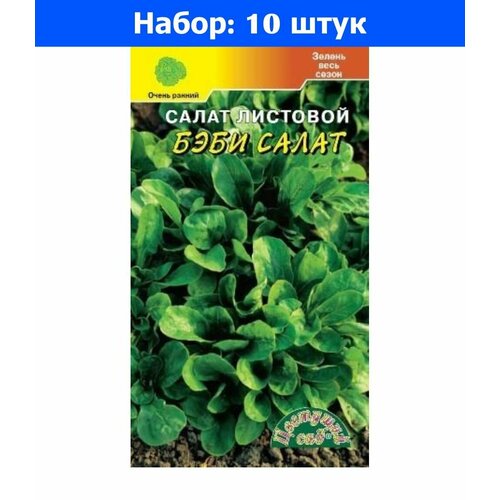 Бэби салат зеленый листовой 0,5г Ранн (Цвет сад) - 10 пачек семян