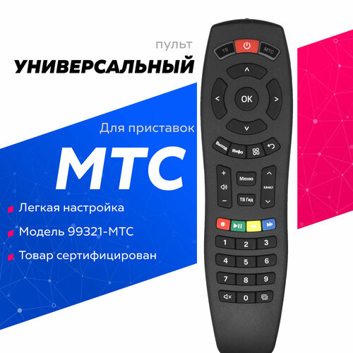 Универсальный пульт 99321 для всех приставок МТС + управление основными функциями ТВ пульт ду для iptv mtc ekt dcd2304